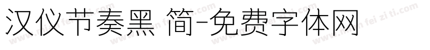 汉仪节奏黑 简字体转换